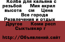 Колба для кальяна с резьбой Mya Мия акрил 723 высота 25 см  › Цена ­ 500 - Все города Развлечения и отдых » Другое   . Коми респ.,Сыктывкар г.